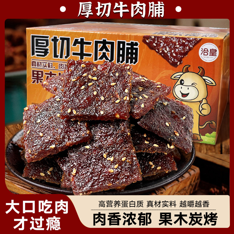 洽皇厚切牛肉脯碳烤零食解馋麻辣黑椒牛肉干蜜汁有嚼劲独立装