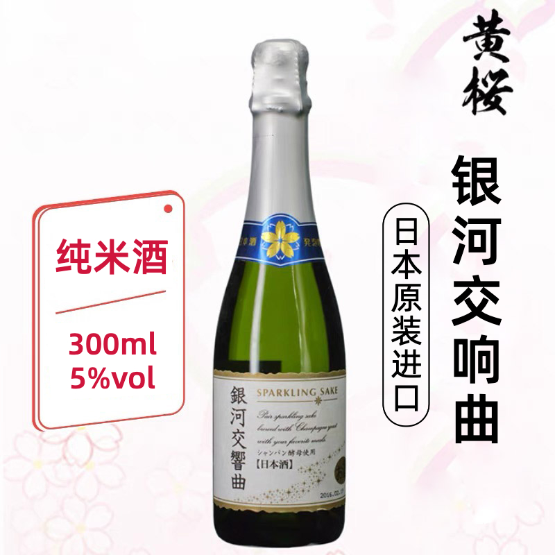 日本原装进口 黄樱钢琴银河交响曲汽泡酒烧酒起泡清酒低度洋酒