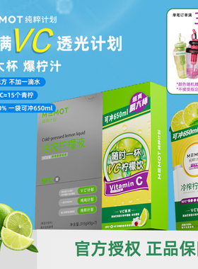 MEMOT纯粹计划冷榨柠檬液火锅解腻nfc柠檬水原液冲泡含维生素C