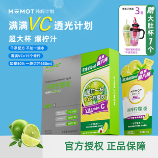 MEMOT纯粹计划冷榨柠檬液火锅解腻nfc柠檬水原液冲泡含维生素C