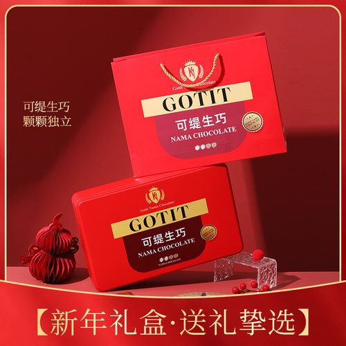 Gotit可缇生巧礼盒56粒280g年货送女友生巧克力伴手礼下午茶糖果