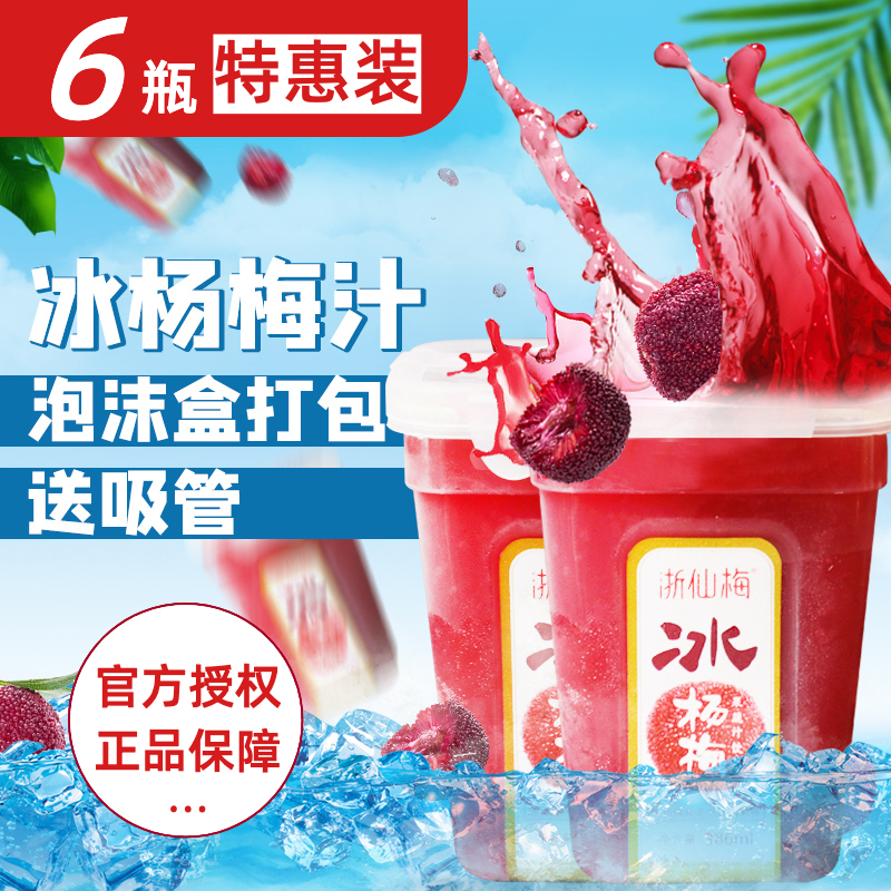 浙仙梅冰杨梅汁386ml*6瓶