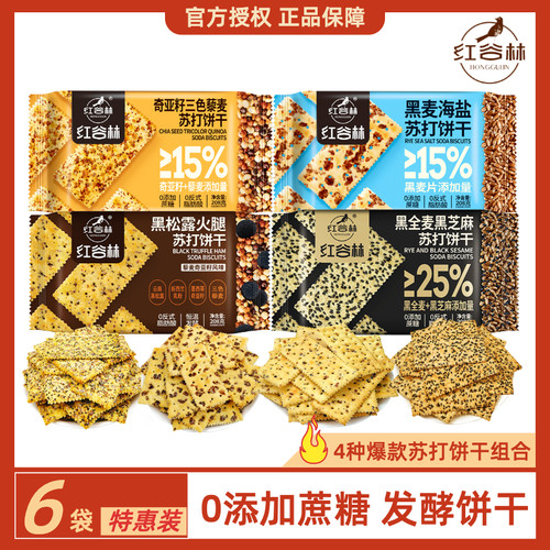 红谷林黑松露火腿苏打黑全麦芝麻