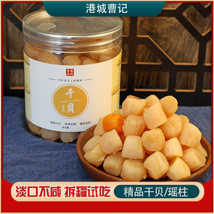 港城曹记200头足干干贝瑶柱 鲜晒无添加无盐淡口精品手工干贝瑶柱