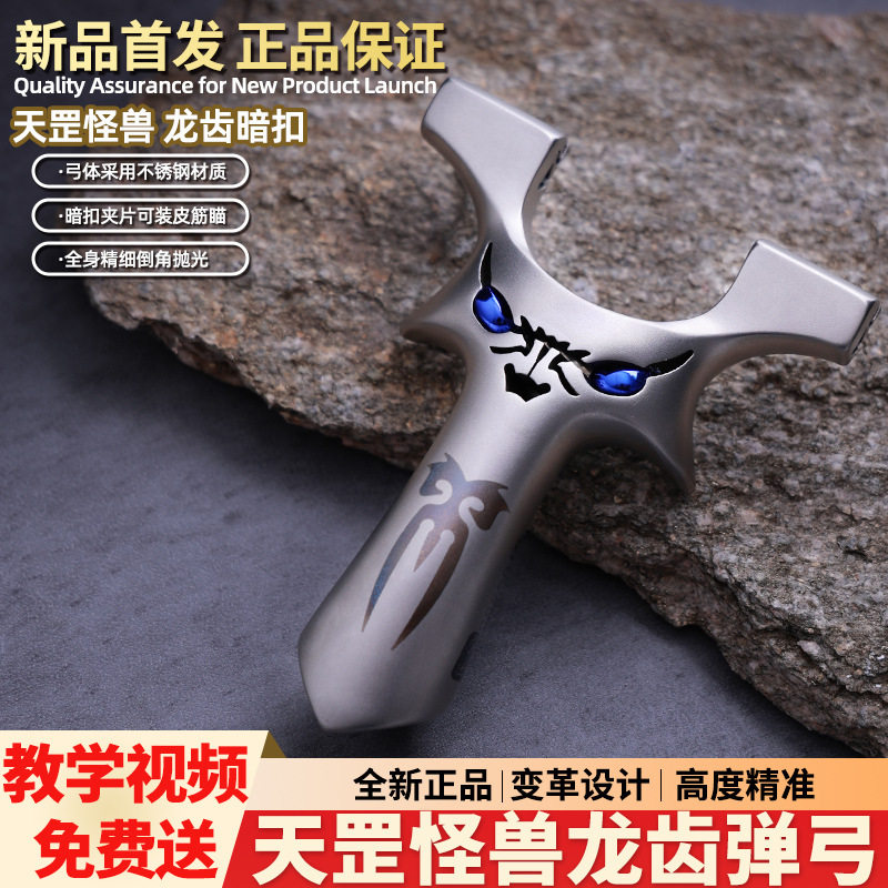 盖世英雄弹弓小恶魔四代不锈钢天罡龙齿快压夹片反曲高精度小怪兽
