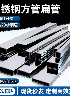 不锈钢扁管304不锈钢方管钢材矩形管小方管材料方通支架管DIY零切