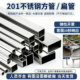 201不锈钢方管材料矩形管不锈钢方通光亮空心方管支架管激光切割