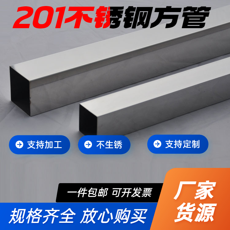 201不锈钢方管品质保证闪电发货