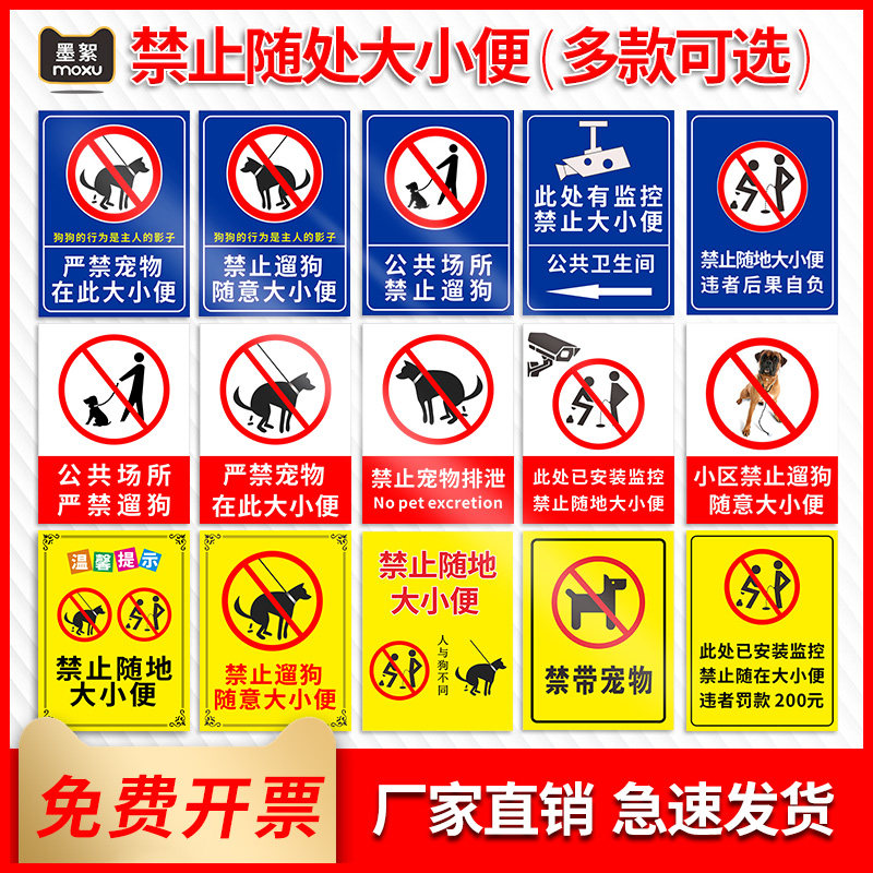 公共区域禁止随地大小便警示牌严禁携带宠物入内温馨提示店内已安装监控违者后果自负文明遛狗标语贴纸标识牌_虎窝淘