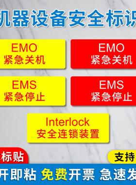 interlock安全连锁装置标识EMS紧急停止标签当心静电触电高温危险EMO紧急关机按钮警告警示牌标志不干胶贴
