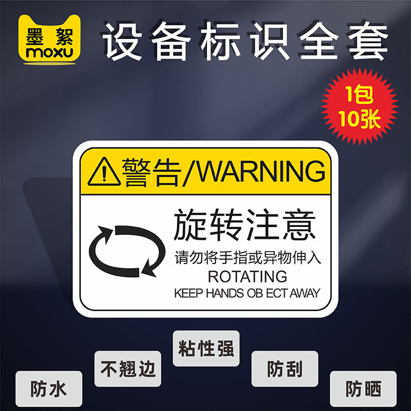 旋转注意机械设备警示PVC标签标识机器标示注意安全有电危险高压危