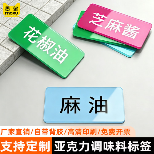 亚克力餐饮调料分区标识牌定制