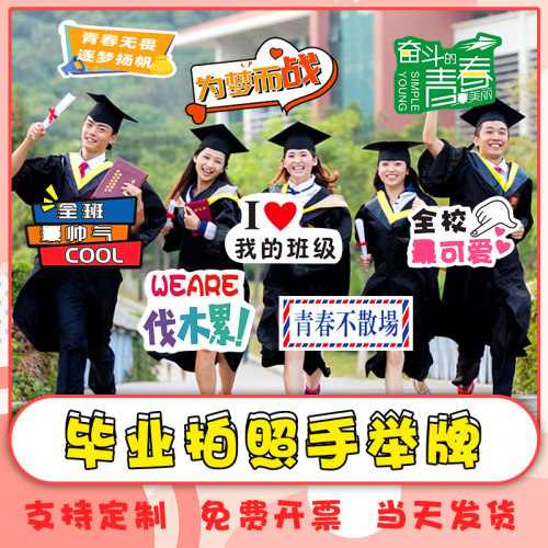 学校毕业季拍照道具手举牌定制