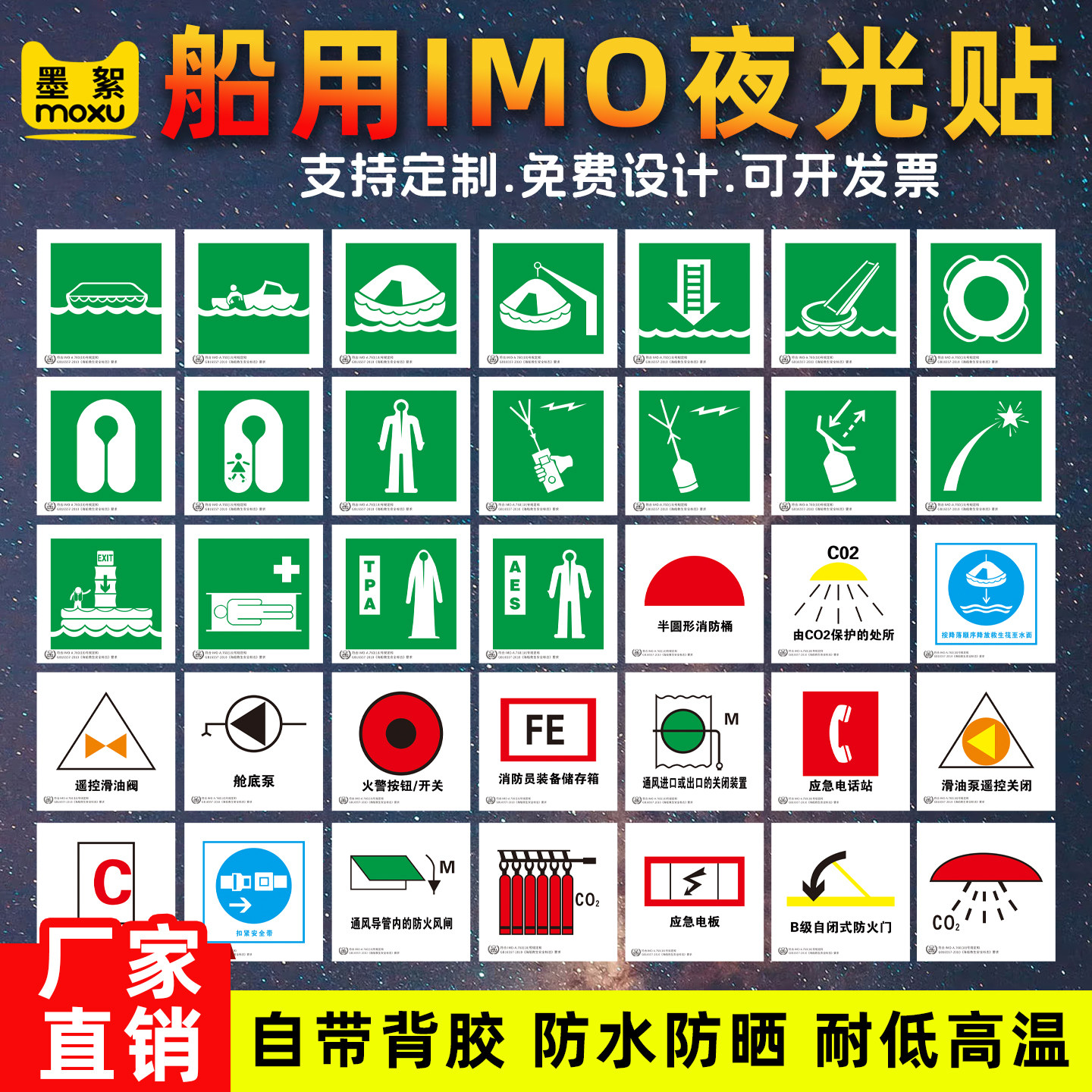 船用IMO标识贴新版夜光防水