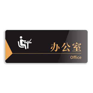 公司科室部亚克力门牌标识牌 董事长总经理办公室实验室仓库财务电商部会议室洗手间厕所温馨提示牌子可定制