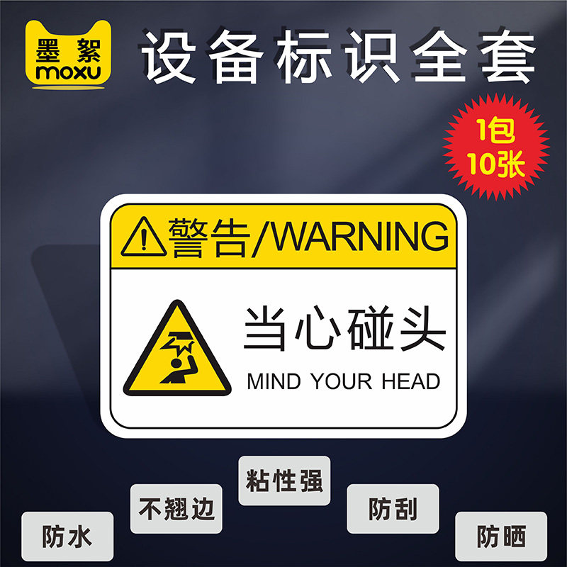 当心碰头注意安全当心机械伤人操作提示工业机械标牌有点危险当心高温