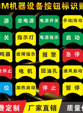 设备按钮标识贴急停暂停启动复位报警紧急停止异形电气标牌机床机械控制箱柜电源开关指示警示标牌标签定制
