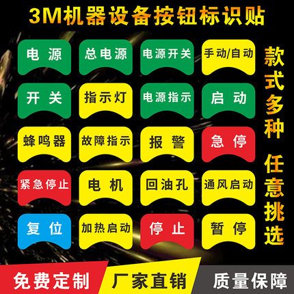 设备按钮标识贴急停暂停启动复位报警紧急停止异形电气标牌机床机械控制箱柜电源开关指示警示标牌标签定制