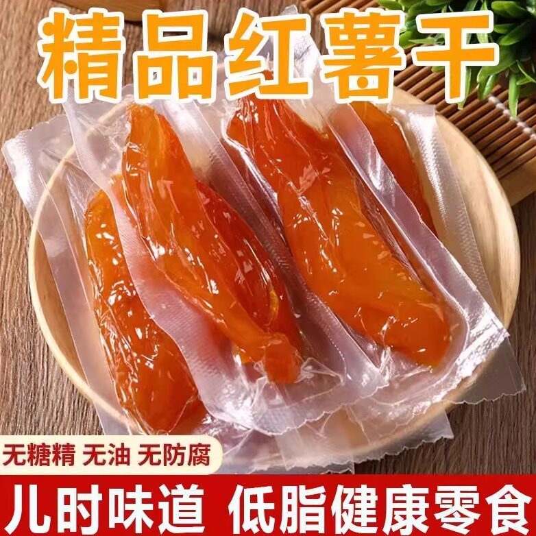 红薯干独立小包装香薯干无添加番薯干软糯香甜地瓜干健康办公零食