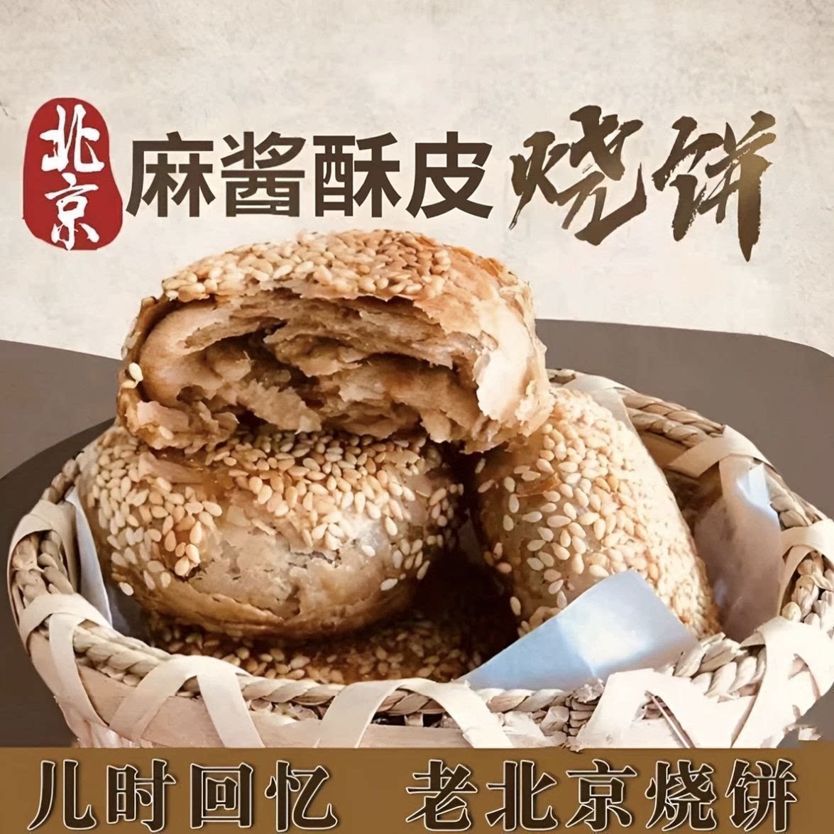 【工厂直发】麻酱烧饼老北京风味火烧油酥芝麻酱芝麻烧饼懒人早餐