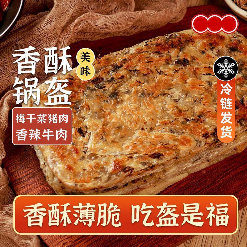 梅干菜锅盔猪肉味香酥煎饼早餐速食半成品梅菜干饼食品简单即食