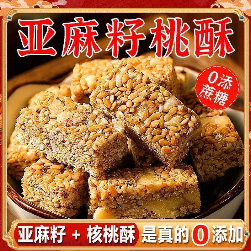 亚麻籽核桃酥饼干无糖精芝麻坚果花生酥健康营养解馋小吃零食品