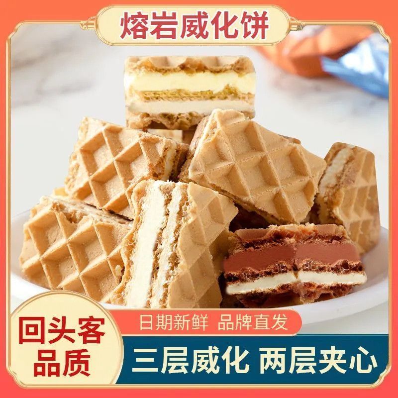 熔岩威化饼干饼干巧克力威化饼耐吃的冰淇淋夹心饼干零食网红整箱