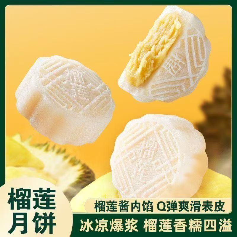 【开袋即食】榴莲冰皮月饼榴莲夹心月饼中秋节送礼榴莲味冰皮爆浆