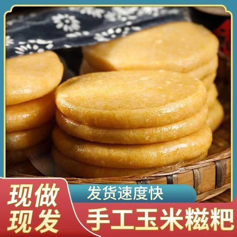 纯糯米手工玉米糍粑手工年糕湖南农家特产麻糍半成品贵州黄粑小吃