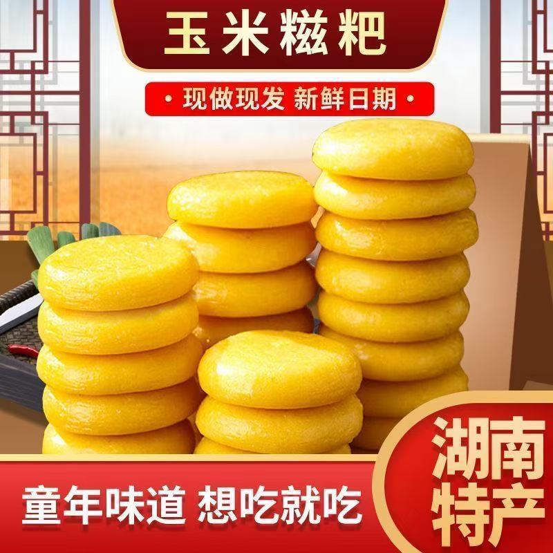 【玉米粑粑】纯手工低脂无加糖湖南农家特产糕点糯米糍粑年糕代餐