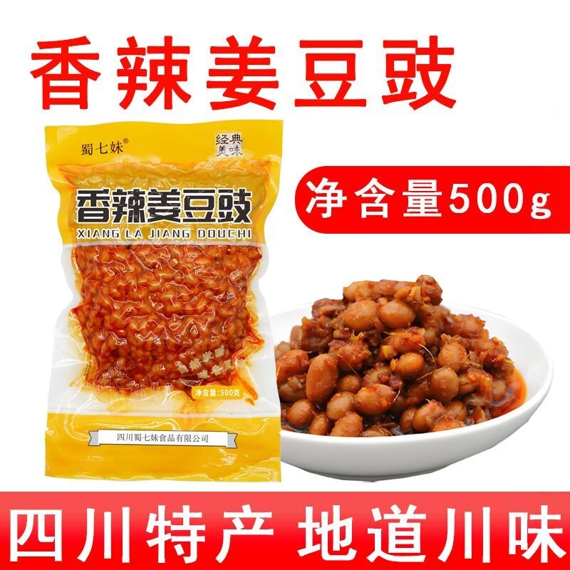 香辣正宗川渝姜豆豉开胃下饭即食四川特产包邮调料农家风味调味