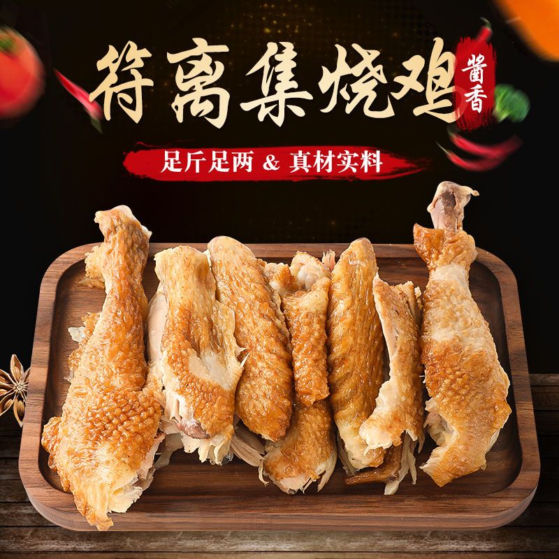 符离集安徽正宗烧鸡五香开袋熟食特产整只即食卤味现杀鲜烧鸡秘制