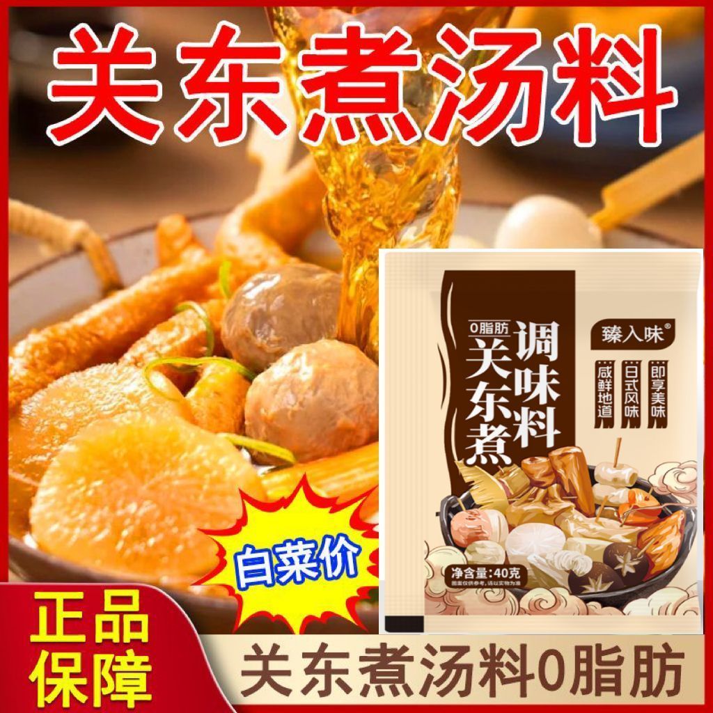 一款0脂肪0蔗糖关东煮汤料家用料调料包火锅汤底便利店水煮菜汤料