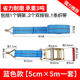 固乡货物绑带拉紧器紧固带收紧带捆绑器绑货绳子带勾拉力3吨蓝色5