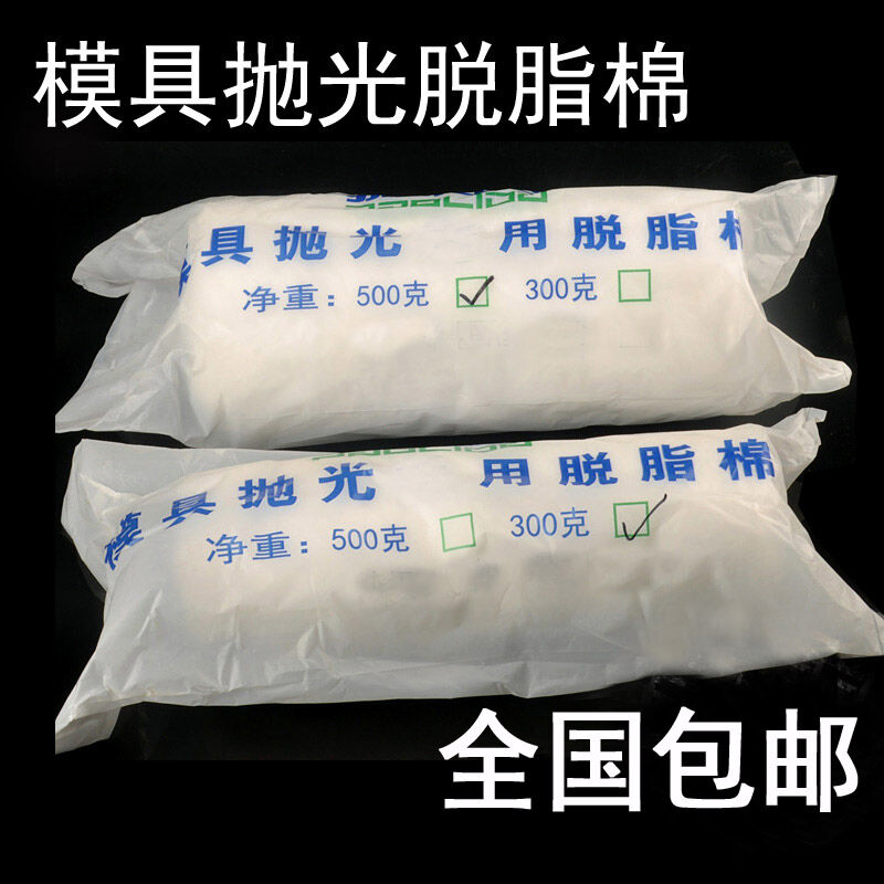 模具脱脂棉抛光棉花用于省模具镜面清洗50300500克好-500g(抛光用