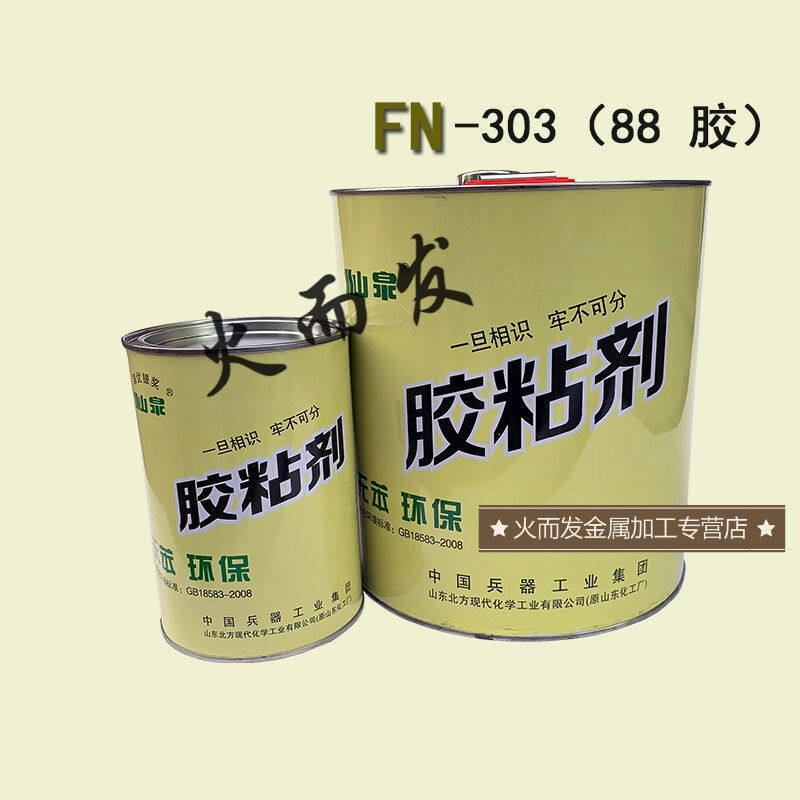 山泉FN-303胶粘剂88号胶环保无苯汽车装饰金属橡胶可喷涂胶1升装