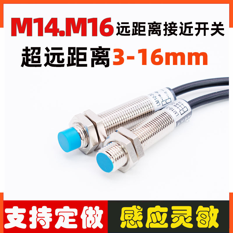 M12M14M16M18远距离接近开关电感传感器感应4.8.20mm三线常开24V