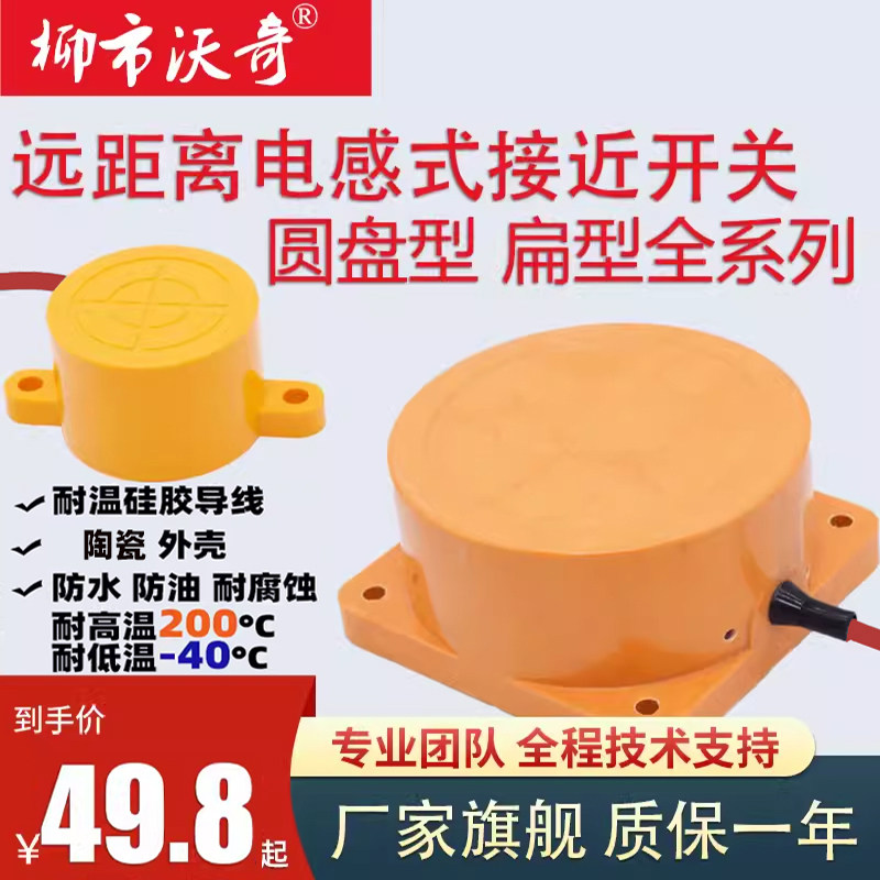 防水油耐高温低温200℃圆盘远长距离金属接近开关传感器电感限位