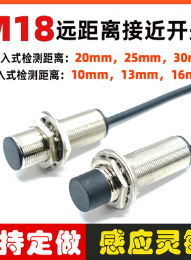 M18远距离接近开关电感式传感器感应10.20.30mm二.三线NPN常开24V