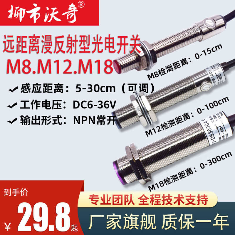 M8/M12/M18远距离红外线光电感应感测器漫反射接近开关三线常开闭
