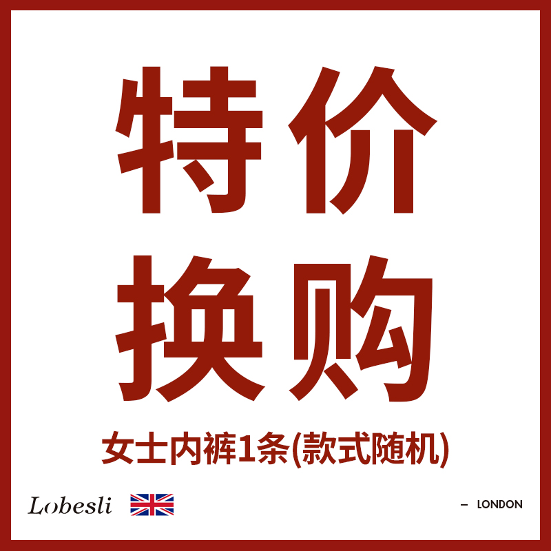 英国lobesli内裤福利换购