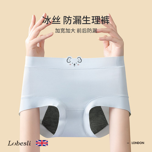 lobesli冰丝生理裤防侧漏无痕