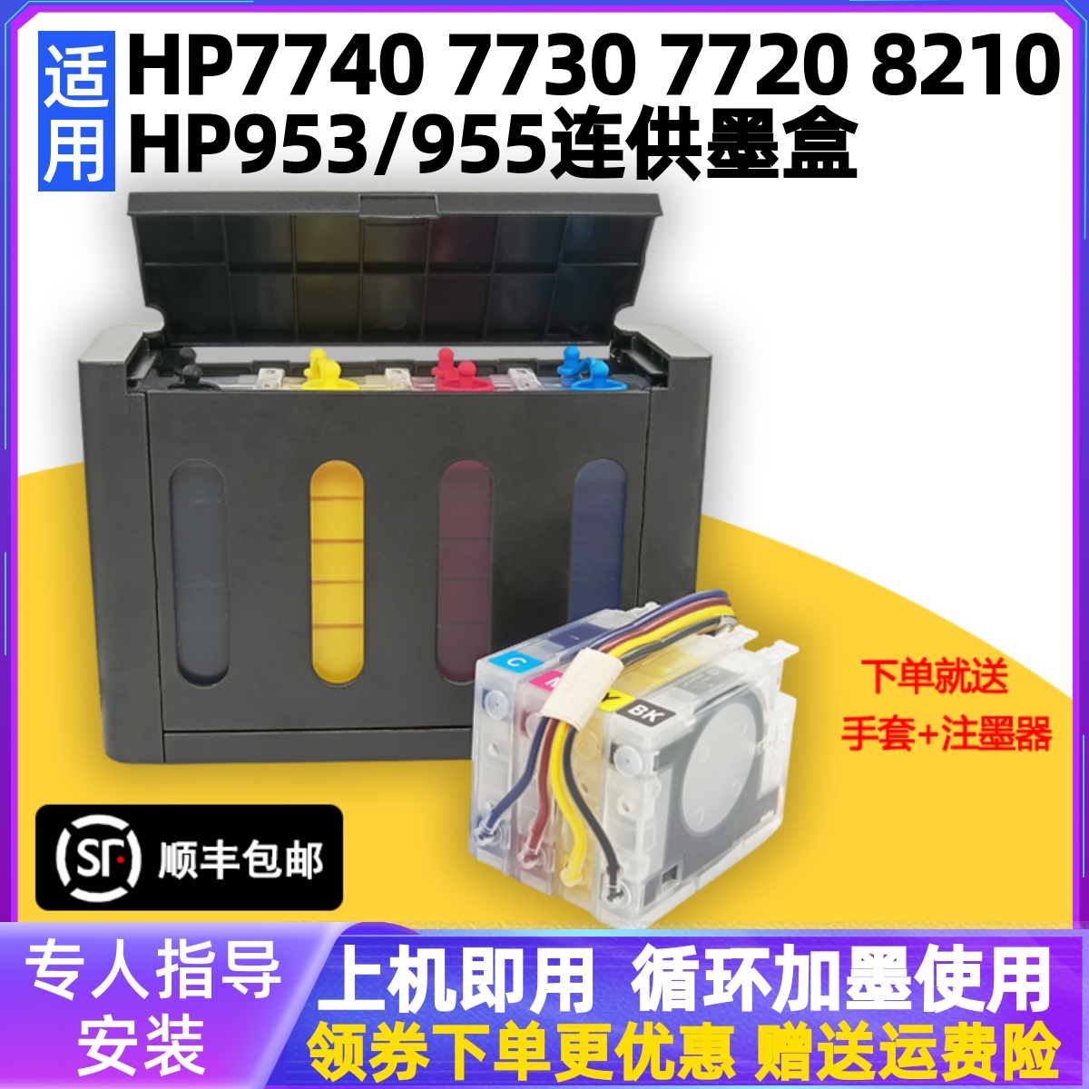 惠普HP7740打印机HP953连供墨盒