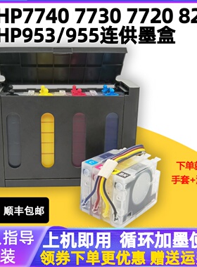 惠普HP7740 7730 7720 8210 8720 8730打印机 HP955 953 连供墨盒
