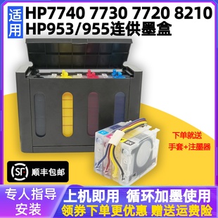 惠普HP7740 7730 7720 8210 8720 8730打印机 HP955 953 连供墨盒