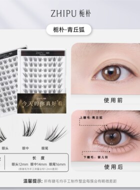 栀朴青丘狐假睫毛l高品质|无胶水|柔软纯手工斜飞分段自然假睫毛