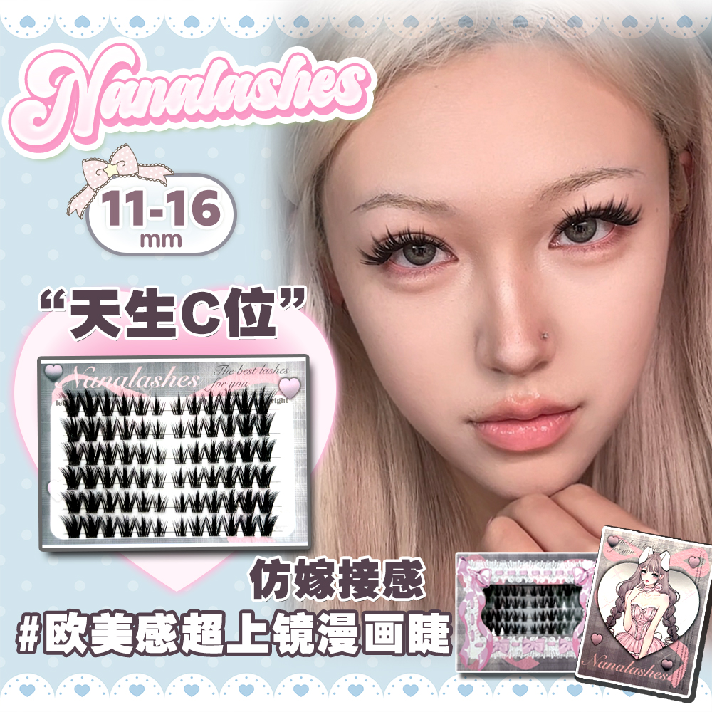 新品NANALASHES「天生C位」欧美高级漫感上镜质感单簇假睫毛