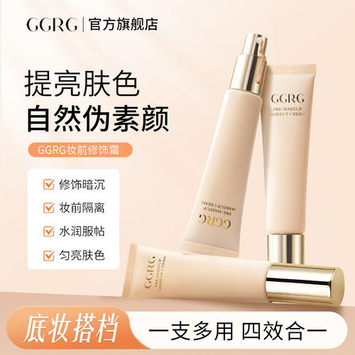 GGRG妆前修饰隔离霜打底霜保湿隔离修饰暗沉皮肤妆前调肤自然裸妆