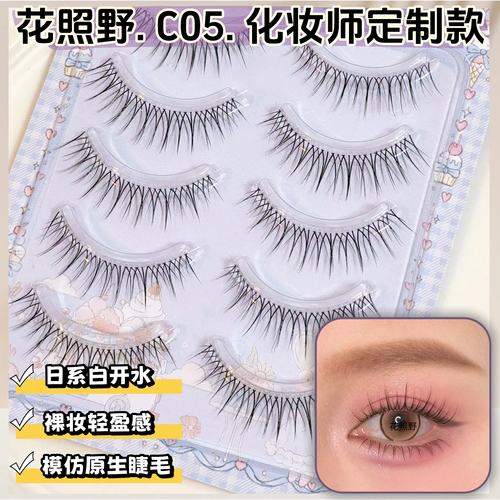 花照野C05假睫毛自然细软自然稍密纤长日杂纯欲风氛围感上镜推荐