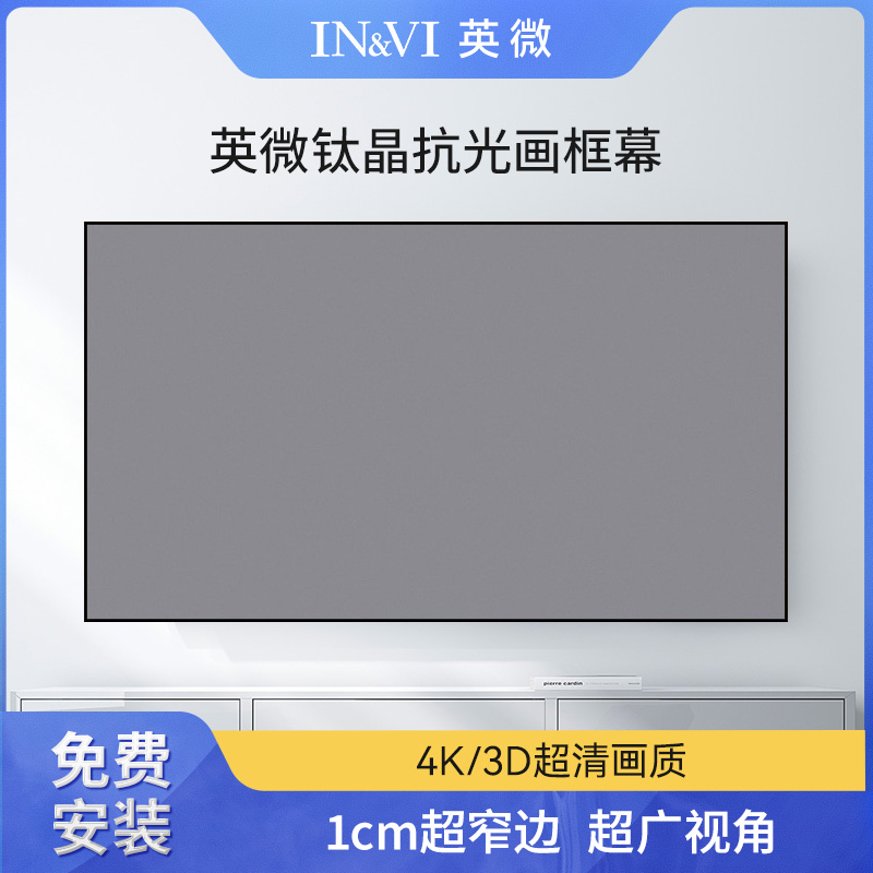 英微GHZ抗光投影仪画框幕家用100寸 120寸 150寸钛晶抗光屏幕布超窄边短焦中长焦高清幕布4K激光电视抗光幕